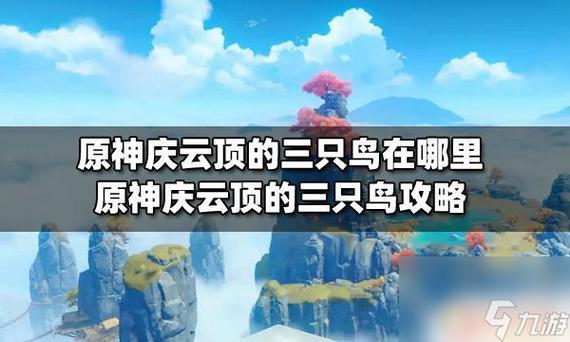 原神三头鸟的位置
