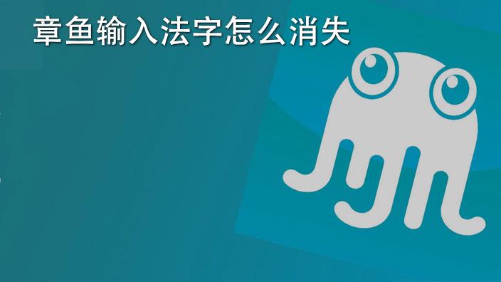 章鱼输入法怎么退出来