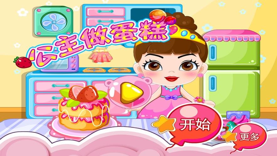 儿童公主做蛋糕游戏