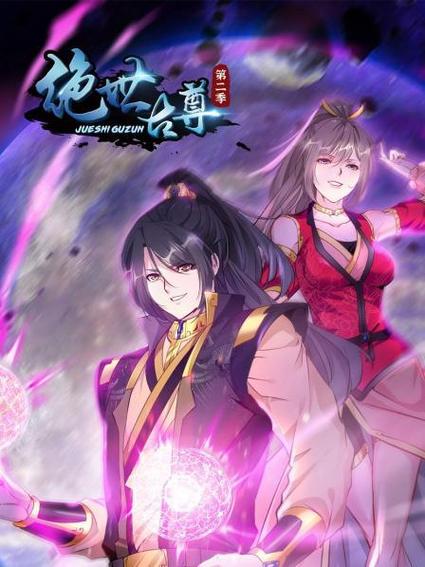 绝世古尊漫画免费下拉式