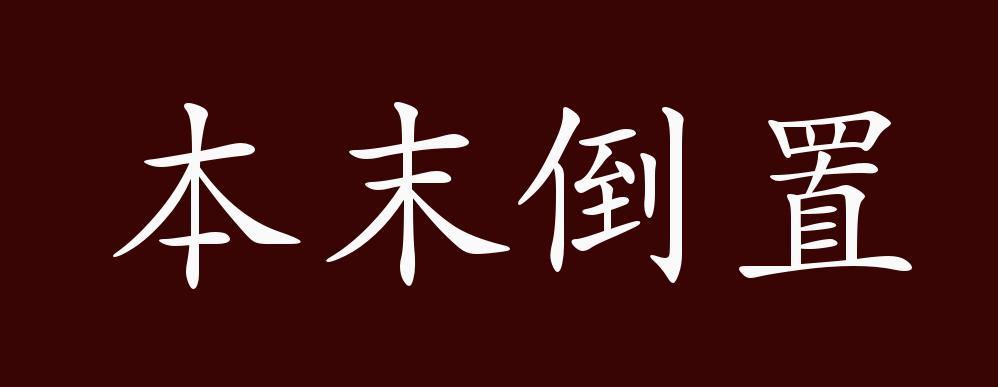 颠倒末置