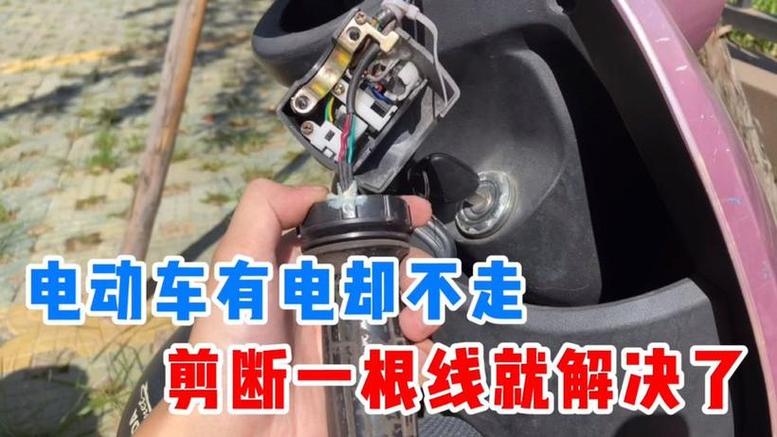电动车一切正常就是一拧不走