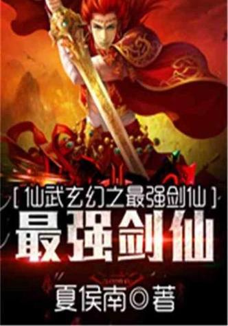 仙武之最强仙侠