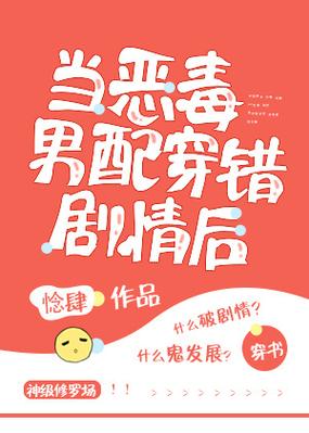 当恶毒男配穿错剧情后作者:惗肆