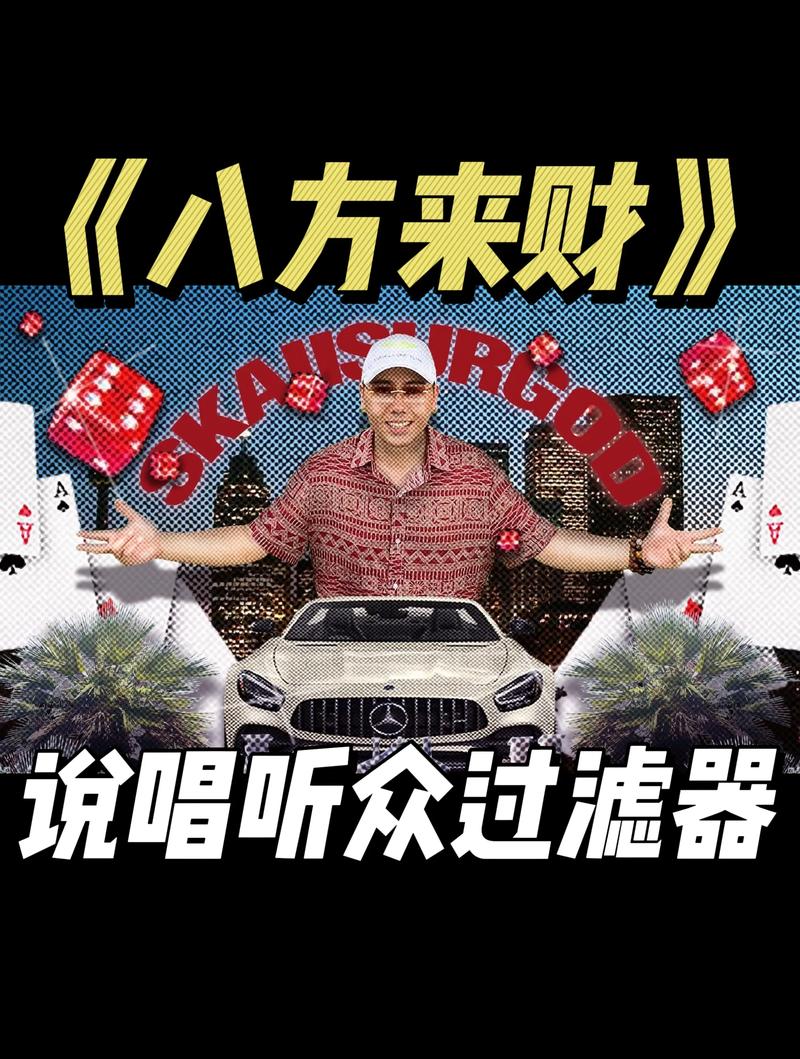 贯口《八方来财》