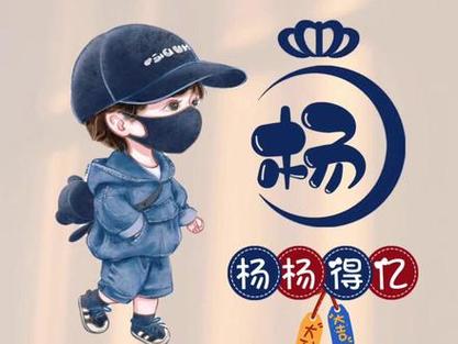 杨杨得亿什么意思截图