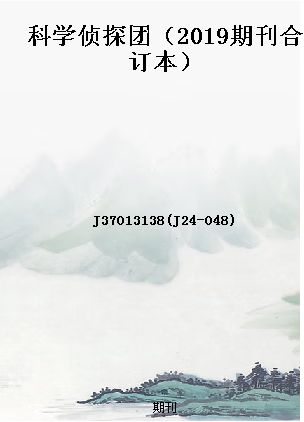 科学侦探团杂志高兴