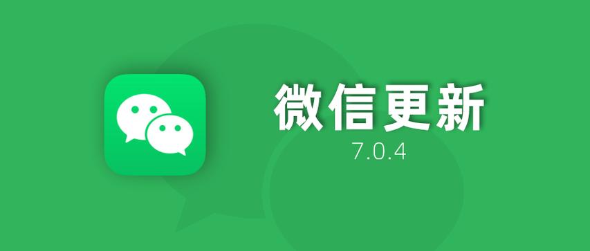 微信7.0.4版本图标