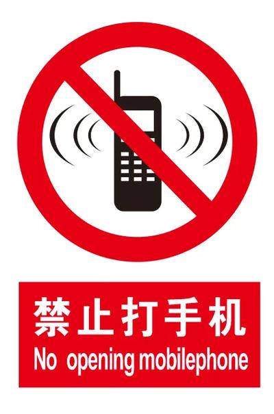 手机上面有个禁止符号