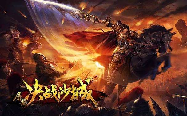 传奇无双屠龙决战沙城