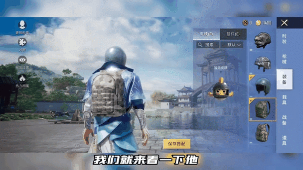 和平精英怎么不显示头盔和背包