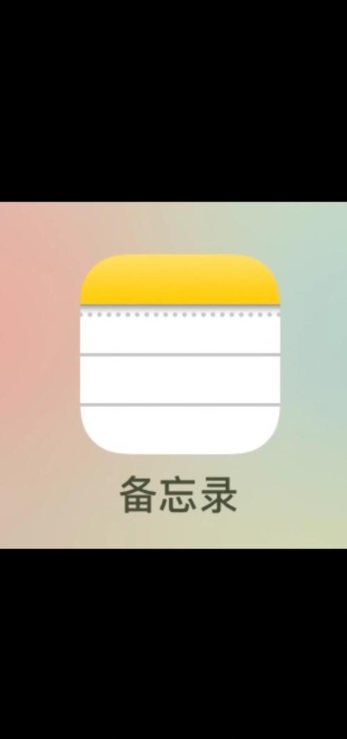 苹果备忘录查看历史编辑图标