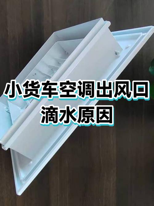 空调滴水怎么回事出风口滴水截图
