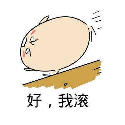 滚表情包搞笑图标