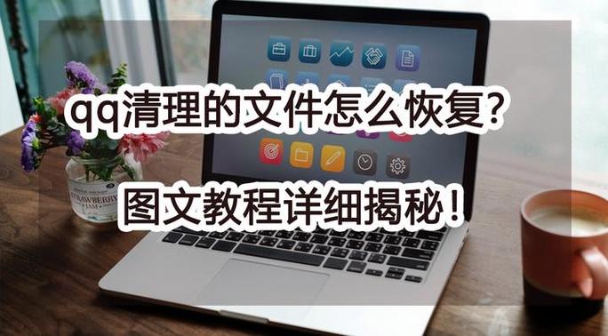 如何清理qq文件图标