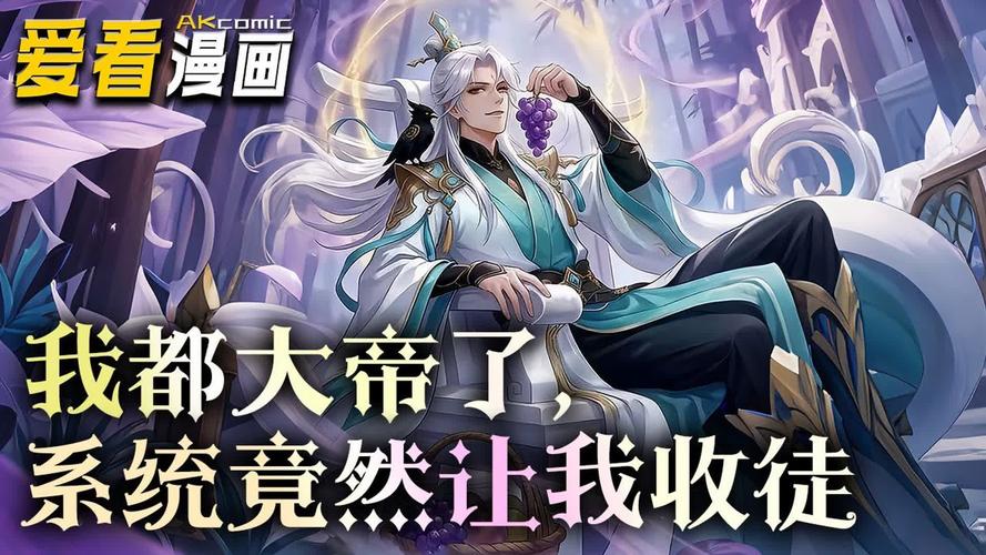 《我都大帝了,系统竟然让我收徒》
