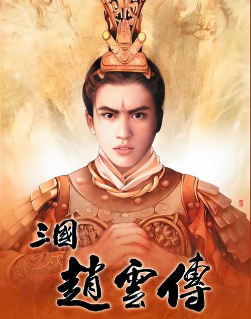 赵云传图标