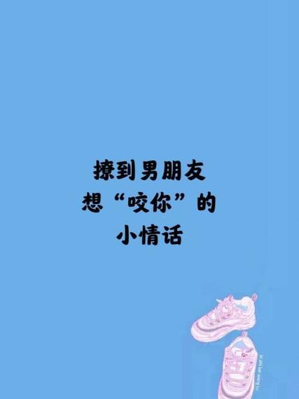 男人说要咬你暗示什么