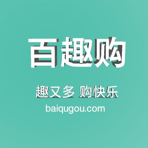 百趣购试用网截图