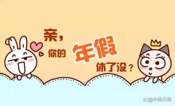 年假就这样结束了