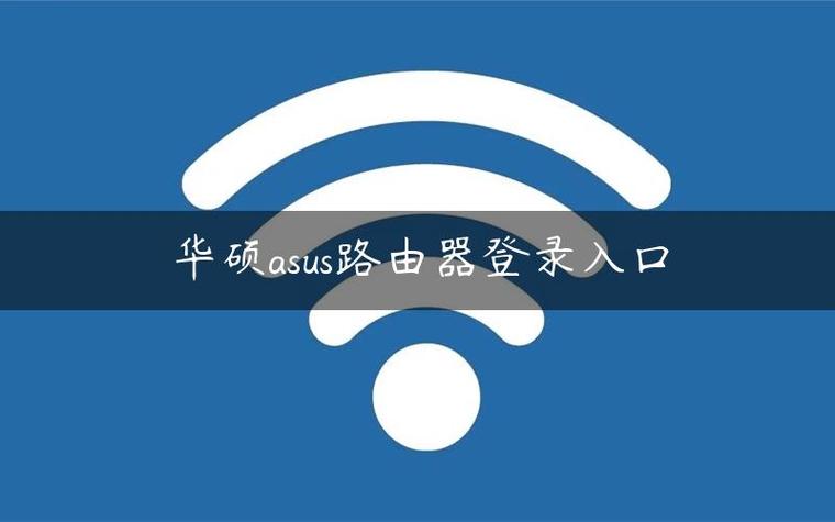 如何登录华硕路由器