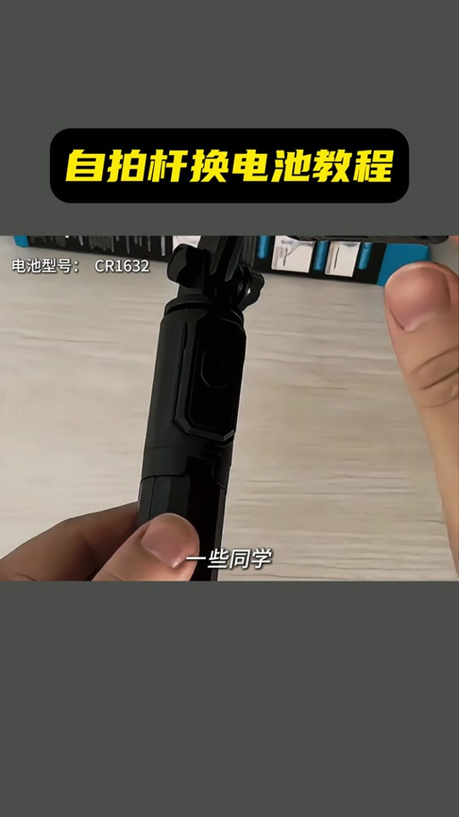 自拍杆电池拆卸图解