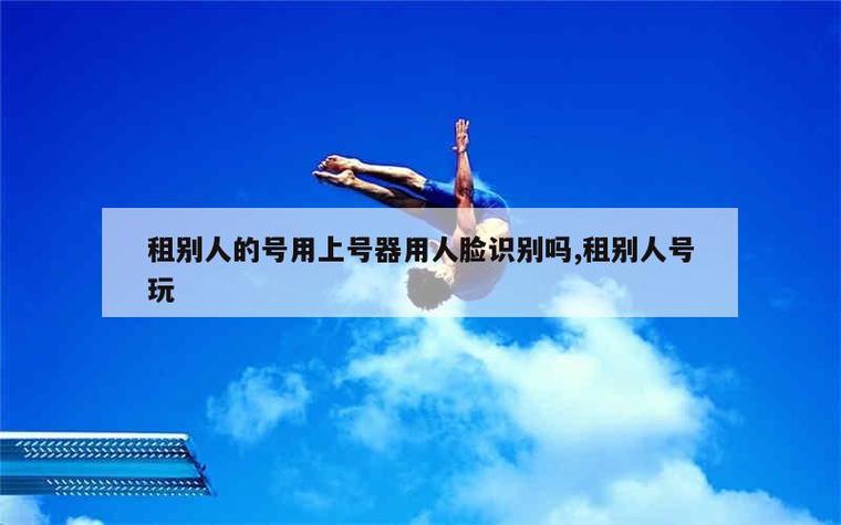 租号老是人脸识别截图