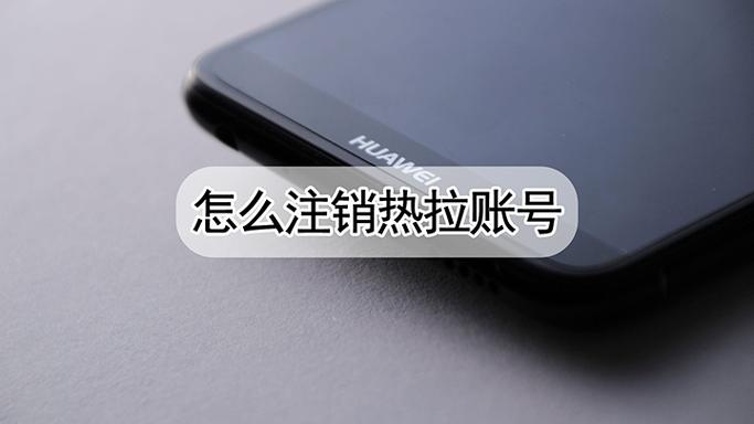 热拉账号注销的注意事项缩略图