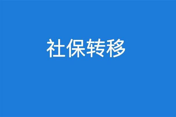 跨省社保怎么转移合并