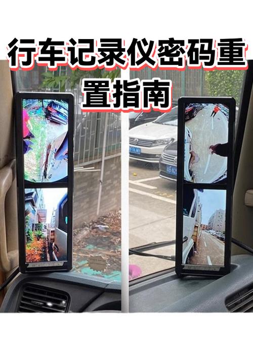 行车记录仪重置密码