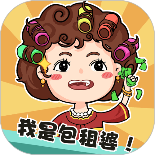 我是包租婆下载安装正版