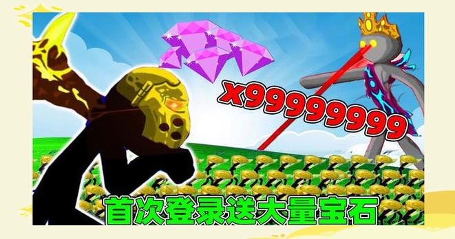 火柴人战争(无限宝石)