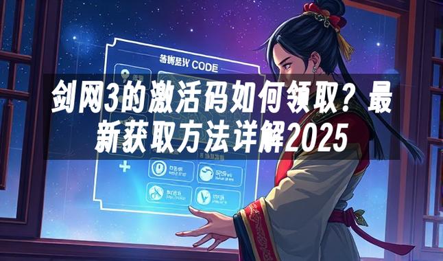 剑网三激活码激活页面