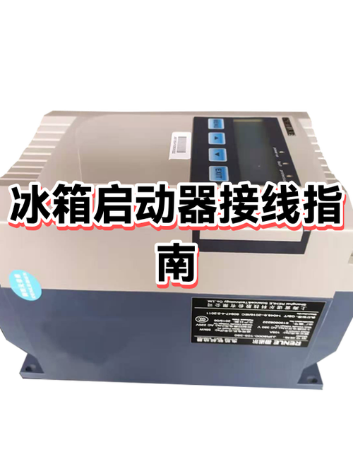 冰箱压缩机重锤启动器接线方法