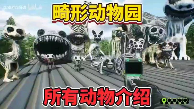 下载畸形动物园缩略图