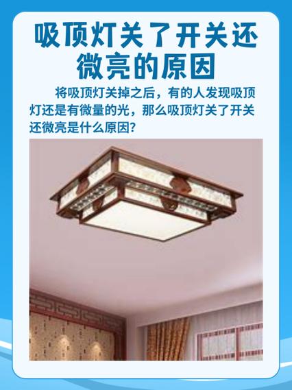 吸顶灯关了后还微亮耗电吗缩略图