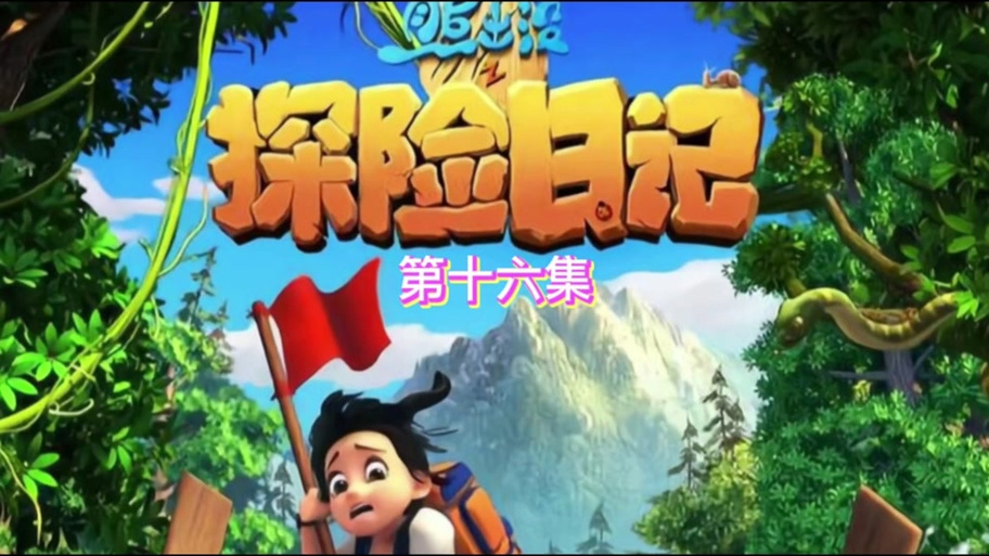 熊出没之探险日记第31集大马猴的诡计