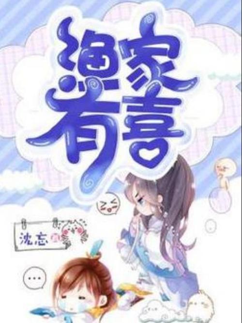 渔家有喜截图