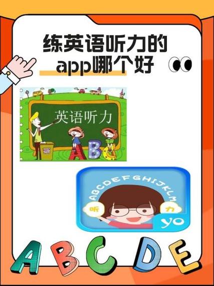 英语练听力用什么手机软件