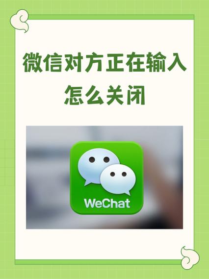 微信如何关闭正在输入