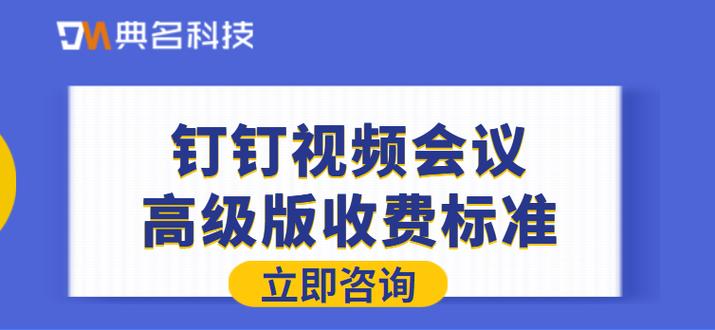 钉钉视频会议收费吗图标