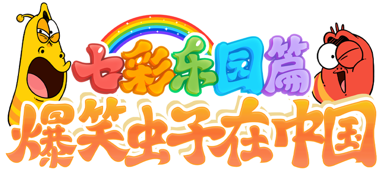 七彩什么的动画片