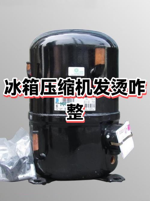 冰箱压缩机发烫怎么办