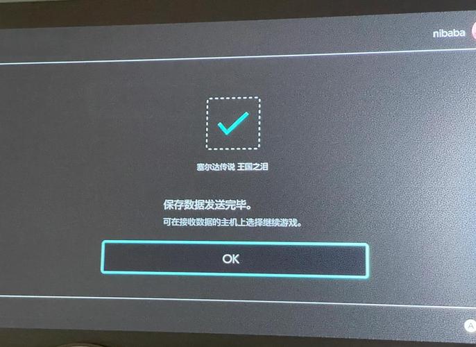 塞尔达账号数据转移截图