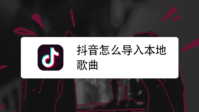 抖音找不到本地音乐