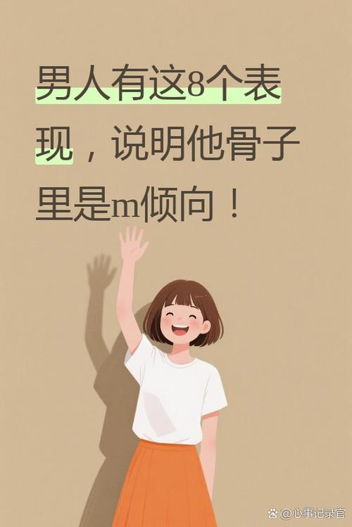 m倾向的男生心理