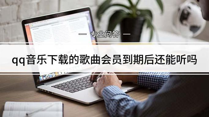 QQ音乐会员过期后还能听吗图标