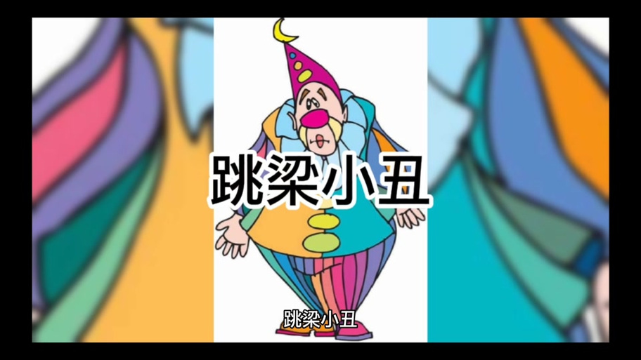 小丑成语疯狂猜成语