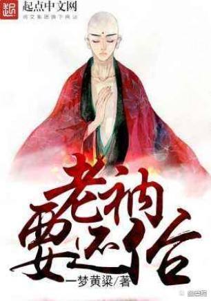 老衲要还俗笔趣阁小说