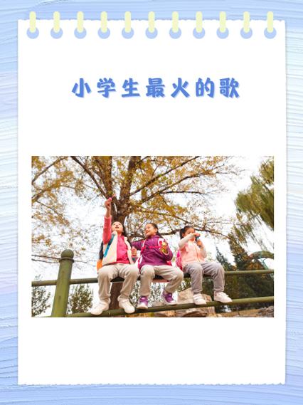 小学生最火歌20首